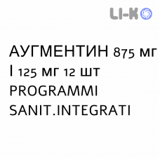 АУГМЕНТИН - AUGMENTIN таблетки в оболочке 875 мг/125 мг 12 шт PROGRAMMI SANIT.INTEGRATI