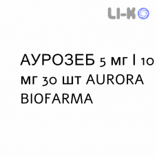 АУРОЗЕБ - AUROZEB таблетки в оболочке 5 мг/10 мг 30 шт AURORA BIOFARMA