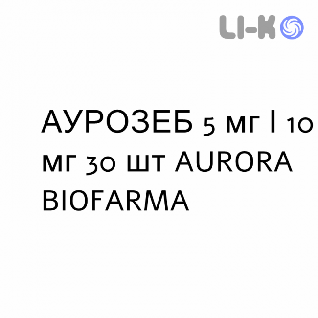 АУРОЗЕБ - AUROZEB таблетки в оболочке 5 мг/10 мг 30 шт AURORA BIOFARMA АУРОЗЕБ - AUROZEB таблетки в оболочке 5 мг/10 мг 30 шт AURORA BIOFARMA