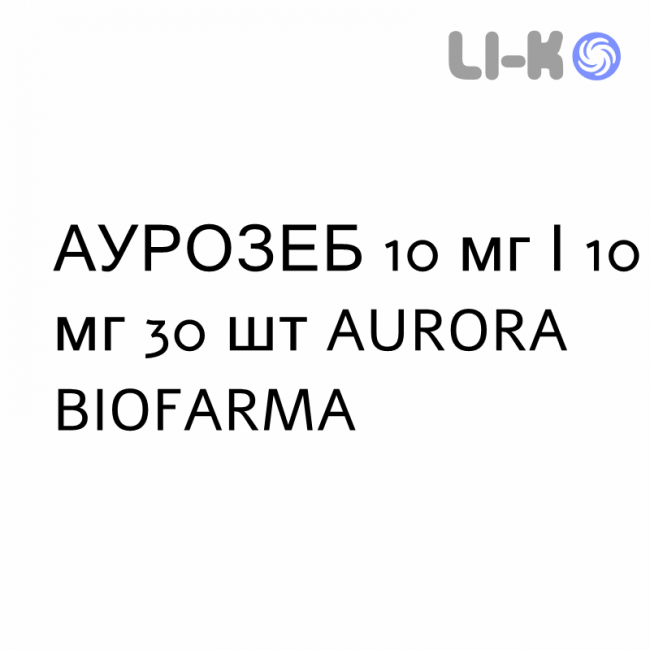 АУРОЗЕБ - AUROZEB таблетки в оболочке 10 мг/10 мг 30 шт AURORA BIOFARMA АУРОЗЕБ - AUROZEB таблетки в оболочке 10 мг/10 мг 30 шт AURORA BIOFARMA