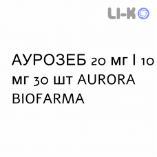 АУРОЗЕБ - AUROZEB таблетки в оболочке 20 мг/10 мг 30 шт AURORA BIOFARMA