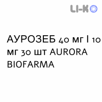 АУРОЗЕБ - AUROZEB таблетки в оболочке 40 мг/10 мг 30 шт AURORA BIOFARMA