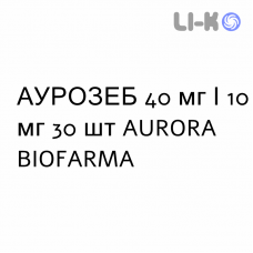 АУРОЗЕБ - AUROZEB таблетки в оболочке 40 мг/10 мг 30 шт AURORA BIOFARMA