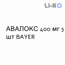 АВАЛОКС - AVALOX таблетки в оболочке 400 мг 5 шт BAYER