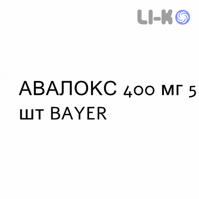 АВАЛОКС - AVALOX таблетки в оболочке 400 мг 5 шт BAYER АВАЛОКС - AVALOX таблетки в оболочке 400 мг 5 шт BAYER