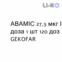 АВАМИС - AVAMYS спрей назальный 27,5 мкг/доза 1 шт 120 доз GEKOFAR