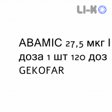 АВАМИС - AVAMYS спрей назальный 27,5 мкг/доза 1 шт 120 доз GEKOFAR