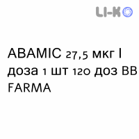 АВАМИС - AVAMYS спрей назальный 27,5 мкг/доза 1 шт 120 доз BB FARMA