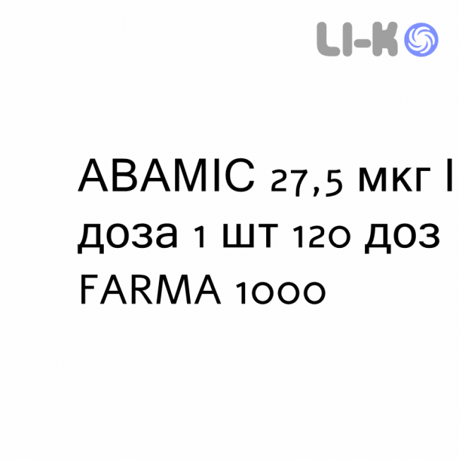 АВАМИС - AVAMYS спрей назальный 27,5 мкг/доза 1 шт 120 доз FARMA 1000 АВАМИС - AVAMYS спрей назальный 27,5 мкг/доза 1 шт 120 доз FARMA 1000