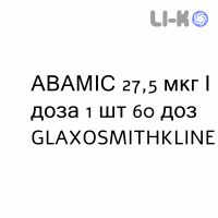 АВАМИС - AVAMYS спрей назальный 27,5 мкг/доза 1 шт 60 доз GLAXOSMITHKLINE