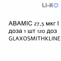 АВАМИС - AVAMYS спрей назальный 27,5 мкг/доза 1 шт 120 доз GLAXOSMITHKLINE