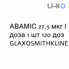 АВАМИС - AVAMYS спрей назальный 27,5 мкг/доза 1 шт 120 доз GLAXOSMITHKLINE
