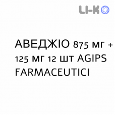 АВЕДЖИО - AVEGGIO таблетки в оболочке 875 мг + 125 мг 12 шт AGIPS FARMACEUTICI