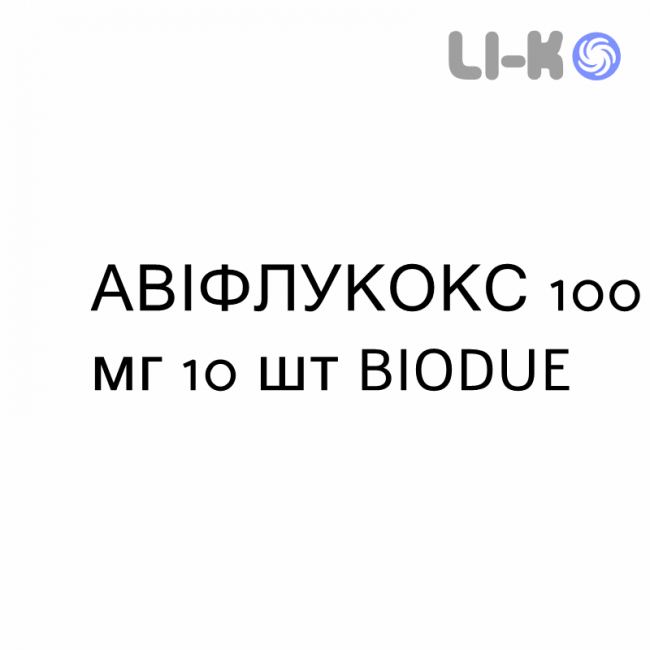 АВІФЛУКОКС - AVIFLUCOX капсули 100 мг 10 шт BIODUE АВІФЛУКОКС - AVIFLUCOX капсули 100 мг 10 шт BIODUE