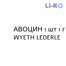 АВОЦИН - AVOCIN ампулы 1 шт 1 г WYETH LEDERLE