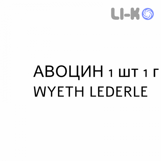АВОЦИН - AVOCIN ампулы 1 шт 1 г WYETH LEDERLE АВОЦИН - AVOCIN ампулы 1 шт 1 г WYETH LEDERLE