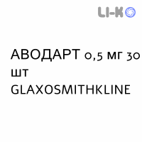 АВОДАРТ - AVODART капсули 0,5 мг 30 шт GLAXOSMITHKLINE