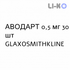 АВОДАРТ - AVODART капсули 0,5 мг 30 шт GLAXOSMITHKLINE