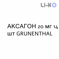 АКСАГОН - AXAGON таблетки кишечнорастворимые 20 мг 14 шт GRUNENTHAL