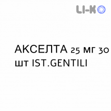 АКСЕЛТА - AXELTA таблетки в оболочке 25 мг 30 шт IST.GENTILI