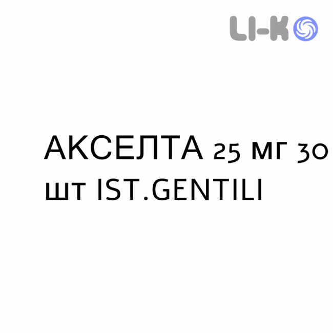 АКСЕЛТА - AXELTA таблетки покриті 25 мг 30 шт IST.GENTILI АКСЕЛТА - AXELTA таблетки покриті 25 мг 30 шт IST.GENTILI