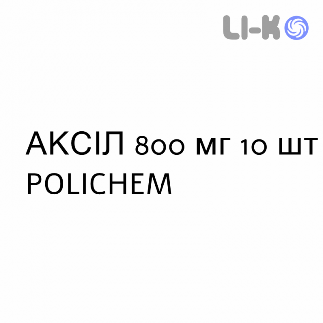 АКСИЛ - AXIL раствор оральный 800 мг 10 шт POLICHEM АКСИЛ - AXIL раствор оральный 800 мг 10 шт POLICHEM
