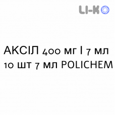 АКСИЛ - AXIL раствор оральный 400 мг/7 мл 10 шт 7 мл POLICHEM
