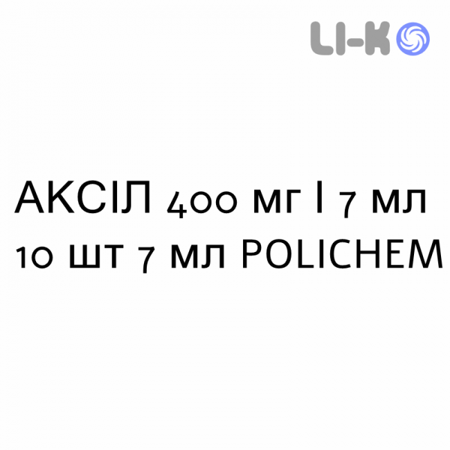 АКСІЛ - AXIL розчин оральний 400 мг/7 мл 10 шт 7 мл POLICHEM АКСІЛ - AXIL розчин оральний 400 мг/7 мл 10 шт 7 мл POLICHEM