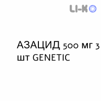 АЗАЦИД - AZACID таблетки в оболочке 500 мг 3 шт GENETIC