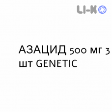 АЗАЦИД - AZACID таблетки в оболочке 500 мг 3 шт GENETIC