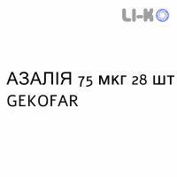 АЗАЛИЯ - AZALIA таблетки в оболочке 75 мкг 28 шт GEKOFAR