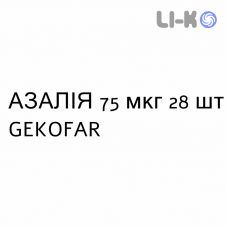 АЗАЛІЯ - AZALIA таблетки покриті 75 мкг 28 шт GEKOFAR