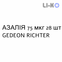 АЗАЛИЯ - AZALIA таблетки в оболочке 75 мкг 28 шт GEDEON RICHTER