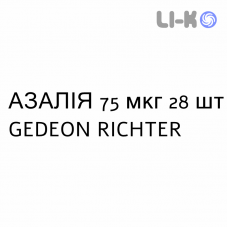 АЗАЛИЯ - AZALIA таблетки в оболочке 75 мкг 28 шт GEDEON RICHTER