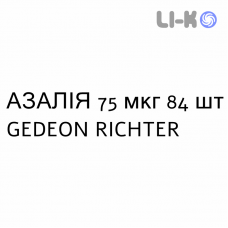 АЗАЛИЯ - AZALIA таблетки в оболочке 75 мкг 84 шт GEDEON RICHTER