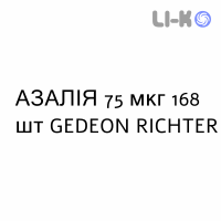 АЗАЛИЯ - AZALIA таблетки в оболочке 75 мкг 168 шт GEDEON RICHTER