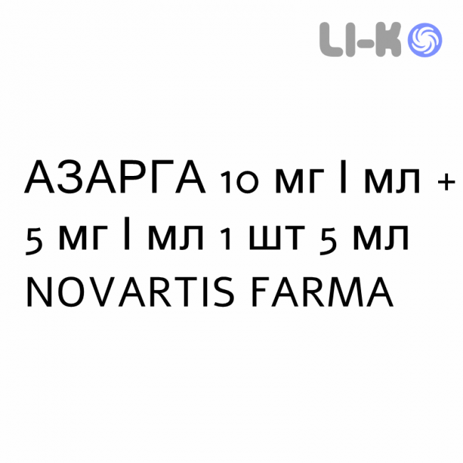 АЗАРГА - AZARGA суспензия глазная 10 мг/мл + 5 мг/мл 1 шт 5 мл NOVARTIS FARMA АЗАРГА - AZARGA суспензия глазная 10 мг/мл + 5 мг/мл 1 шт 5 мл NOVARTIS FARMA