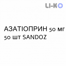 АЗАТИОПРИН - AZATIOPRINA таблетки в оболочке 50 мг 50 шт SANDOZ