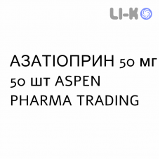 АЗАТИОПРИН - AZATIOPRINA таблетки в оболочке 50 мг 50 шт ASPEN PHARMA TRADING