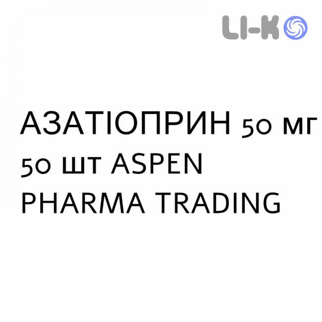 АЗАТИОПРИН - AZATIOPRINA таблетки в оболочке 50 мг 50 шт ASPEN PHARMA TRADING АЗАТИОПРИН - AZATIOPRINA таблетки в оболочке 50 мг 50 шт ASPEN PHARMA TRADING