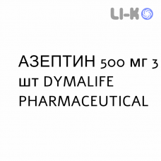АЗЕПТИН - AZEPTIN таблетки в оболочке 500 мг 3 шт DYMALIFE PHARMACEUTICAL