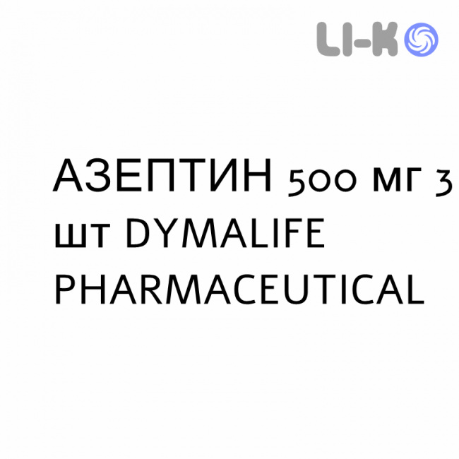 АЗЕПТИН - AZEPTIN таблетки в оболочке 500 мг 3 шт DYMALIFE PHARMACEUTICAL АЗЕПТИН - AZEPTIN таблетки в оболочке 500 мг 3 шт DYMALIFE PHARMACEUTICAL