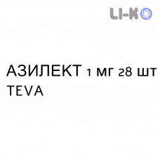 АЗИЛЕКТ - AZILECT таблетки 1 мг 28 шт TEVA