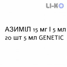 АЗИМИЛ - AZIMIL сироп 15 мг/5 мл 20 шт 5 мл GENETIC
