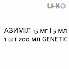 АЗИМИЛ - AZIMIL сироп 15 мг/5 мл 1 шт 200 мл GENETIC