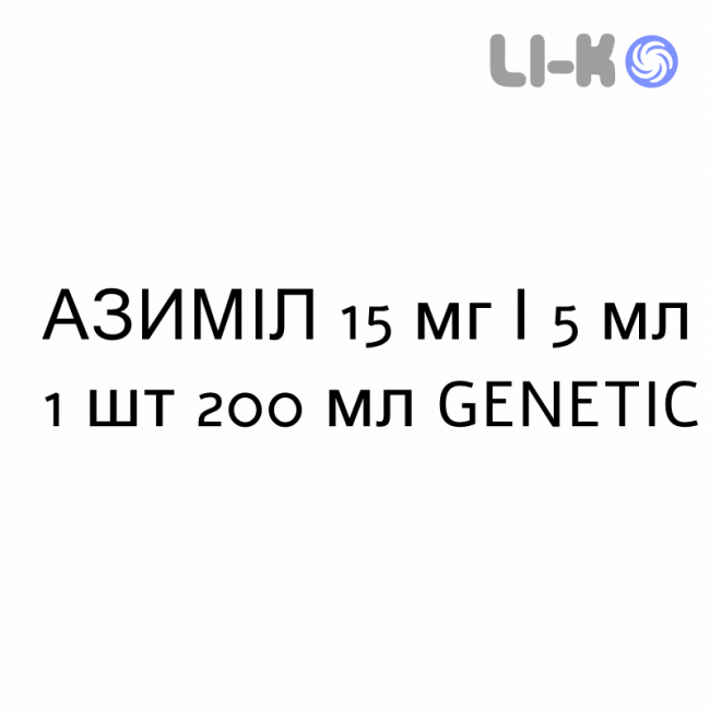 АЗИМИЛ - AZIMIL сироп 15 мг/5 мл 1 шт 200 мл GENETIC АЗИМИЛ - AZIMIL сироп 15 мг/5 мл 1 шт 200 мл GENETIC