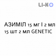 АЗИМИЛ - AZIMIL раствор для небулайзера оральный 15 мг/2 мл 15 шт 2 мл GENETIC