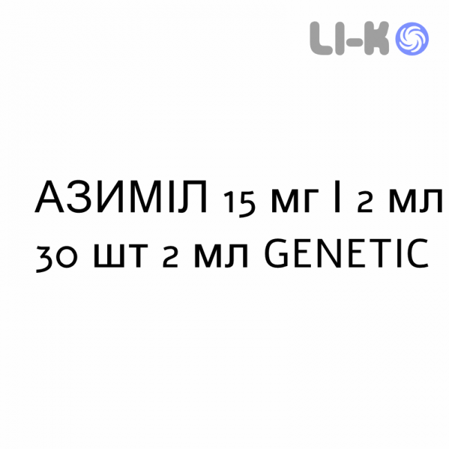 АЗИМИЛ - AZIMIL раствор для небулайзера оральный 15 мг/2 мл 30 шт 2 мл GENETIC АЗИМИЛ - AZIMIL раствор для небулайзера оральный 15 мг/2 мл 30 шт 2 мл GENETIC