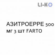 АЗИТРОЭРРЕ - AZITROERRE таблетки в оболочке 500 мг 3 шт FARTO