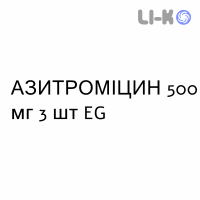 АЗИТРОМИЦИН - AZITROMICINA таблетки делимые 500 мг 3 шт EG